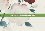 DNF泰拉石首饰的神秘力量揭秘
