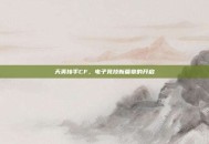 天美接手CF，电子竞技新篇章的开启