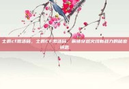 士爵cf激活码，士爵CF激活码，解锁穿越火线新战力的秘密钥匙