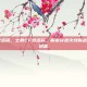 士爵cf激活码，士爵CF激活码，解锁穿越火线新战力的秘密钥匙