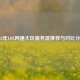 2023年LOL网通大区服务器推荐与对比分析