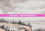 武林三国帝王卡，策略与武侠的奇幻融合之旅