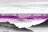 黑指甲是怎么造成的，黑指甲的罪魁祸首，别总怪撞伤，这几种原因更常见