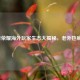 王者荣耀海外玩家生态大揭秘，老外也疯狂？