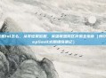 欧服lol怎么,从零征服欧服,英雄联盟跨区冲浪全指南(附DeepSeek式翻墙奇遇记)
