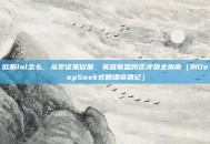 欧服lol怎么，从零征服欧服，英雄联盟跨区冲浪全指南（附DeepSeek式翻墙奇遇记）