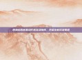 原神必胜客联动打造互动情怀,开启全新玩法赛道