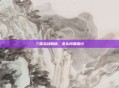 三国志战略版，老头问题探讨