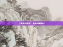 三国志战略版，老头问题探讨