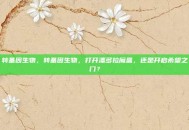 转基因生物，转基因生物，打开潘多拉魔盒，还是开启希望之门？