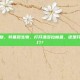 转基因生物，转基因生物，打开潘多拉魔盒，还是开启希望之门？