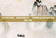 lol中单打团战，操控胜负的天平，中单如何从对线王者转变为团战之神
