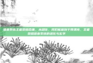 语音系统王者荣耀合集，从稳住，我们能赢到干得漂亮，王者荣耀语音系统的进化与玄学