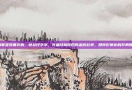 英雄联盟装备价格，峡谷经济学，装备价格背后的金钱战争，如何影响你的对局胜负？