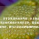 （注，由于您未提供具体内容，以上标题是基于常见游戏攻略需求生成的示例。若您能提供详细内容，我将为您定制更精准的标题。）