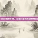 CSGO热度下降，玩家讨论与市场表现分析