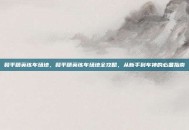 和平精英练车场地，和平精英练车场地全攻略，从新手到车神的必备指南