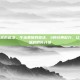 牛油果酱的做法，牛油果酱的做法，3种经典配方，让早餐和派对瞬间升级