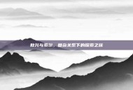 敖兴与索尔，复杂关系下的探索之旅