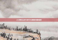 亡灵勇士战斗技巧与策略攻略指南