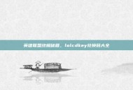 英雄联盟终极秘籍，lolcdkey兑换码大全