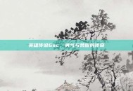 英雄传说6sc，勇气与荣耀的传奇