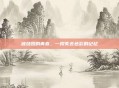 被烧毁的青春，一段失去色彩的记忆