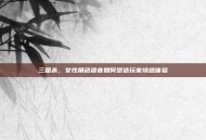 三国杀，女性角色语音如何塑造玩家情感体验
