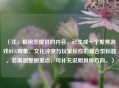 （注，根据您提供的内容，已生成一个聚焦游戏BUG现象、文化冲突与玩家反应的复合型标题。若需调整侧重点，可补充说明具体方向。）