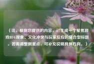 （注，根据您提供的内容，已生成一个聚焦游戏BUG现象、文化冲突与玩家反应的复合型标题。若需调整侧重点，可补充说明具体方向。）