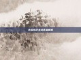大话水浒乡试答案解析