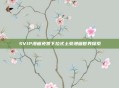 SVIP漫画免费下拉式土豪漫画世界探索