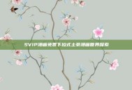 SVIP漫画免费下拉式土豪漫画世界探索