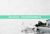 剑网3多玩发号，开启虚拟世界的无限探索之旅