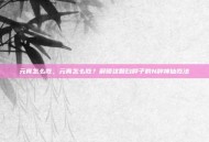 元宵怎么吃，元宵怎么吃？解锁这颗白胖子的N种神仙吃法
