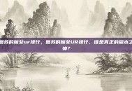 复苏的魔女ur排行，复苏的魔女UR排行，谁是真正的版本之神？