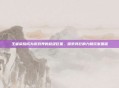 王者荣耀成为游戏界的超级巨星，探索其影响力和玩家基础