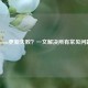 Steam更新失败？一文解决所有常见问题