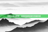 我叫mt正义徽章，游戏内独特成就与收藏价值