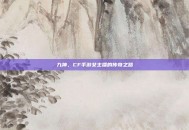 九神，CF手游女主播的传奇之路