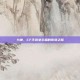 九神，CF手游女主播的传奇之路