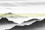 Steam更新失败，用户遭遇的困扰与解决方案