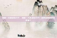 鸡蛋一天最多吃几个，鸡蛋一天最多吃几个？别再被胆固醇恐慌骗了