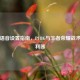 快捷语音设置指南，PUBG与王者荣耀战术沟通利器