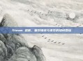 Steam 道歉，面对错误与责任的坦诚回应