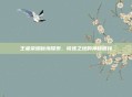 王者荣耀秘境探索，修炼之地的神秘链接
