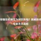 王者荣耀挂机睡觉为何狂耗电？揭秘游戏后台电量杀手真相