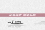 出售我的逆战账号，游戏账号转让服务