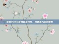 掌握PUBG官网登录技巧,快速进入游戏世界