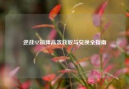 逆战NZ铜牌高效获取与兑换全指南